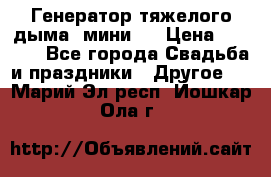 Генератор тяжелого дыма (мини). › Цена ­ 6 000 - Все города Свадьба и праздники » Другое   . Марий Эл респ.,Йошкар-Ола г.